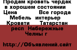 Продам кровать-чердак в хорошем состоянии › Цена ­ 9 000 - Все города Мебель, интерьер » Кровати   . Татарстан респ.,Набережные Челны г.